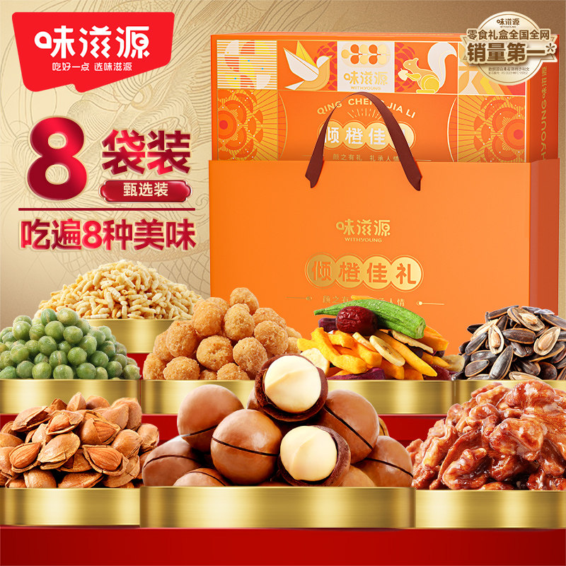 味滋源 8包坚果礼盒倾橙佳礼371g零食礼包年货节送礼团购新年零食