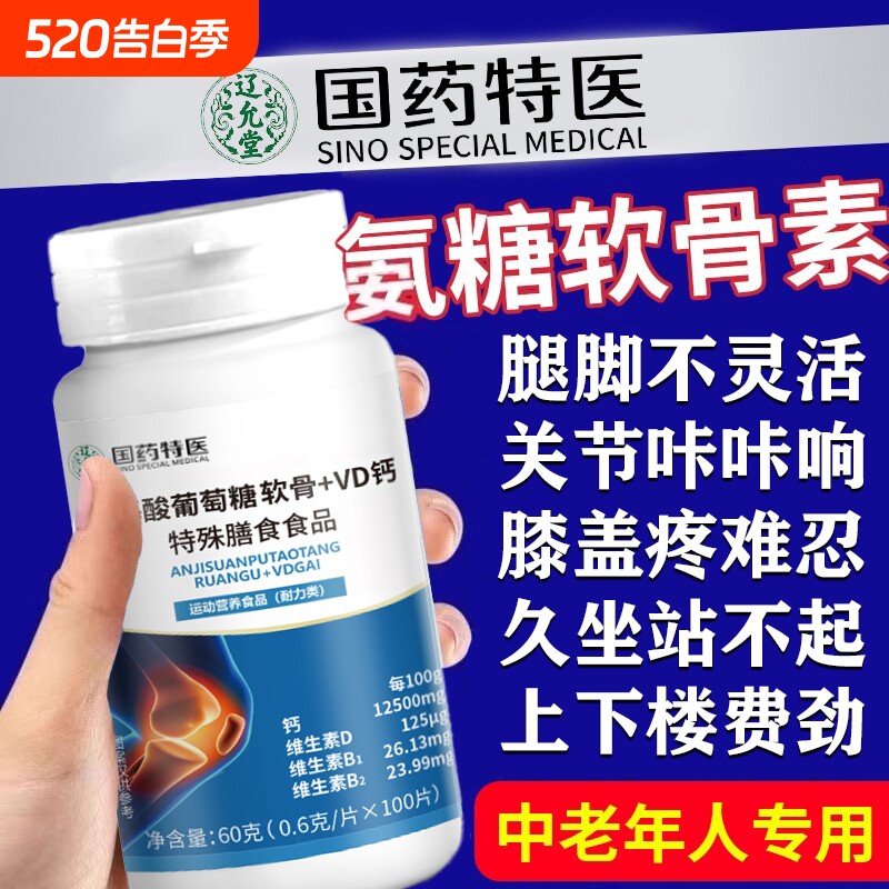 氨糖软骨VD钙片氨基酸葡萄糖缺钙中老年人护关节补钙补软骨素正品