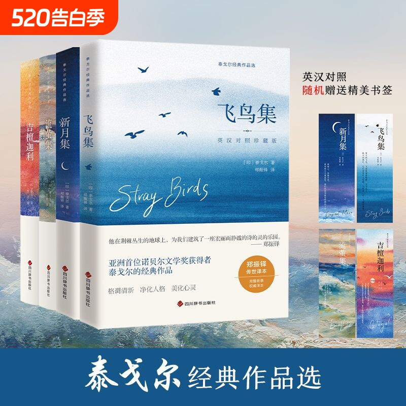 泰戈尔诗集全4册英汉对照珍藏版飞鸟集新月集流萤集吉檀迦利泰戈尔诗