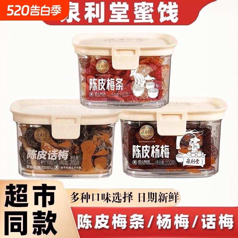 泉利堂陈皮梅条话梅杨梅李饼200g罐装蜜饯果脯休闲食品零食西梅
