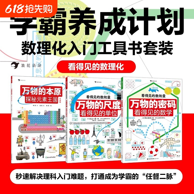 看得见的数理化全套3册 平装万物的尺度看得见的单位 数理化工具书