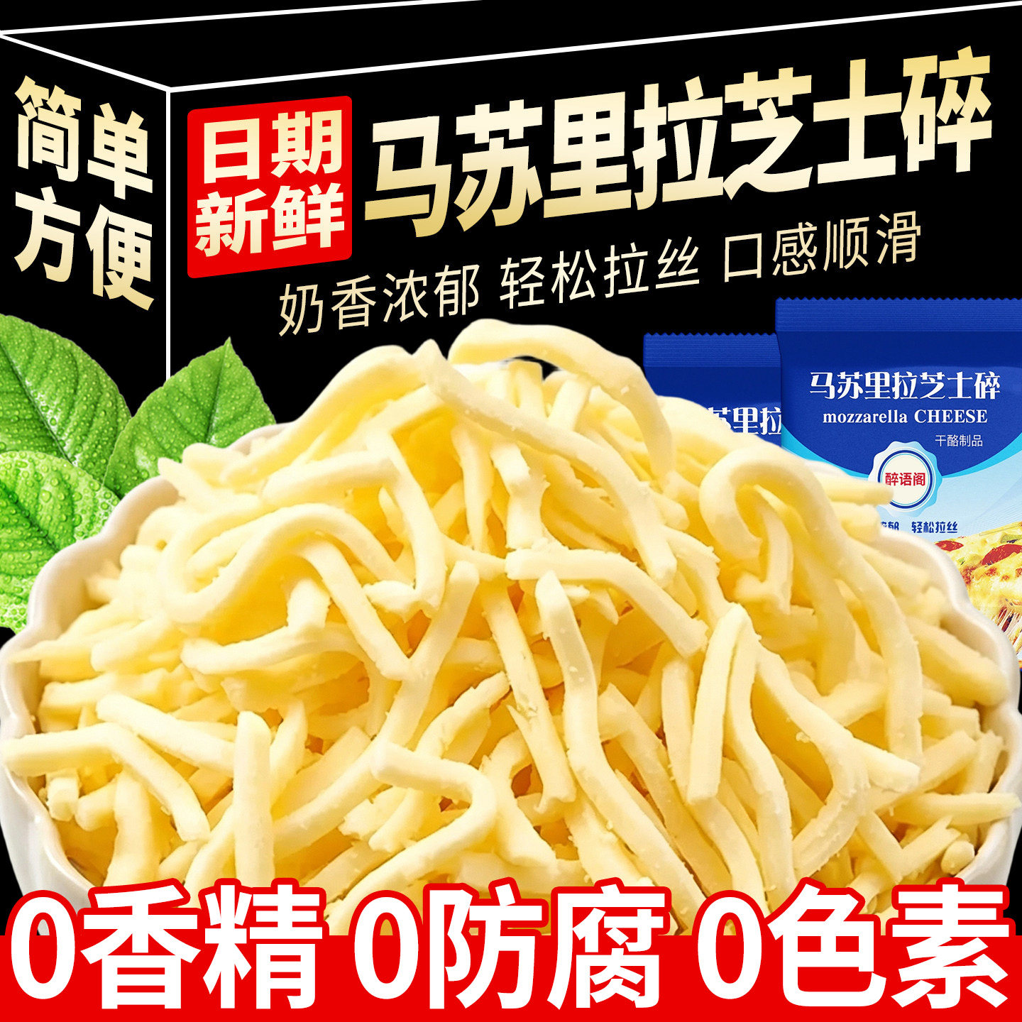 马苏里拉芝士碎拉丝家用烘焙材料披萨芝士奶酪配料干酪食用面包