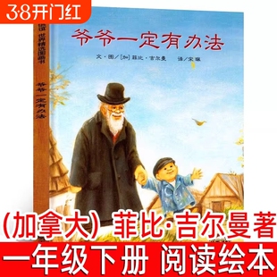 爷爷一定有办法正版（加拿大）菲比·吉尔曼著 彩图绘本0-3-6-7周岁儿童图书童书卡通漫画书 幼儿早教启蒙认知书籍 非注音读物jh