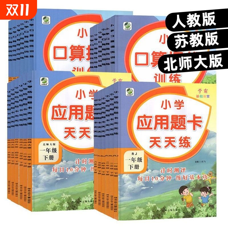 小学数学口算提优应用题天天练