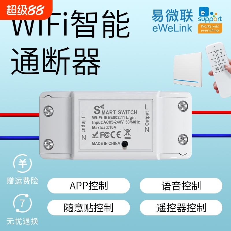 易微联WiFi智能开关通断器远程控制SiRi小度天猫HiLink遥控定时