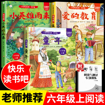 全套3册 童年六年级上册必读正版的课外书爱的教育小英雄雨来高尔基原著快乐读书吧六上书目鲁滨逊漂流记6年级下册阅读书籍
