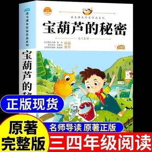 34年级上下册故事书配套宝胡芦注音完整版 宝葫芦 阅读书籍小学生张天翼原著宝葫芦娃里 课外书推荐 书目文学 秘密三四年级必读正版