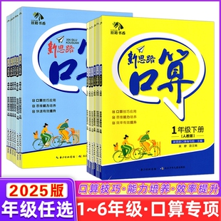 BS版 口算技巧应用思维能力培养123456RJ版 效率有效提升 北师版 2024秋丝路书香小学新思路口算一二三四五六年级上册下册人教版