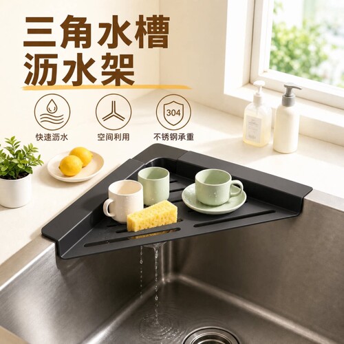 厨房三角沥水架水槽置物架