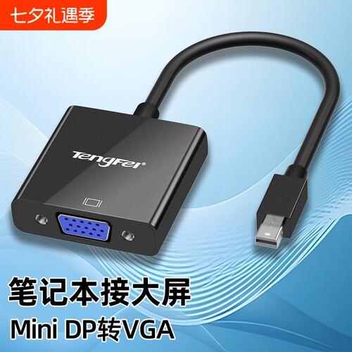 腾飞miniDP转VGA转换器电脑转接头投影仪接口笔记迷你扩展坞雷电连接线高清线显示器