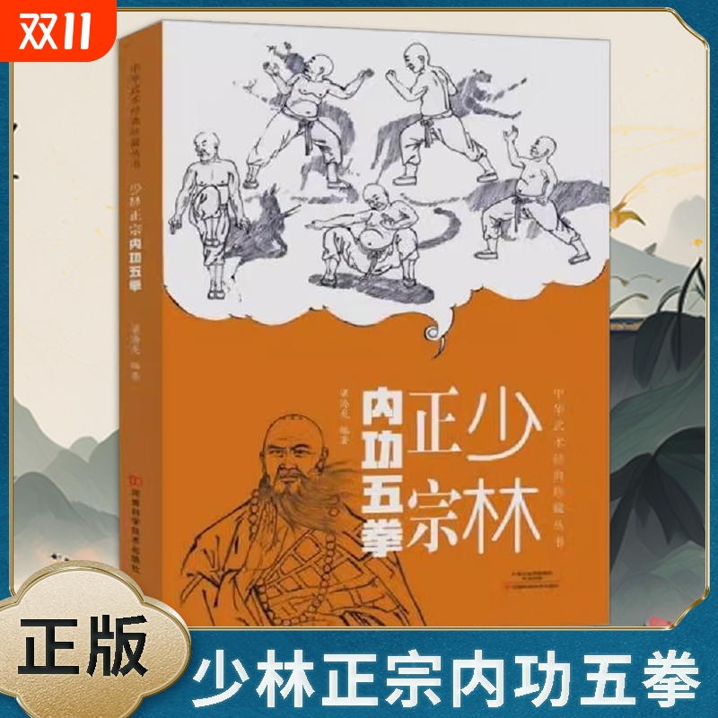 正版速发少林正宗内功五拳中华武术经典珍藏丛书强身健体秘传绝技龙虎豹蛇鹤拳适用于广大拳法爱好者太极养生全书