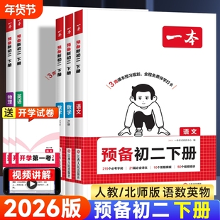 2026春一本预备初二八年级下册语文数学英语物理人教版寒假预习笔记一本官方旗舰店正品初中语数英物理同步练习必刷题初中教辅书