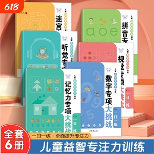 专注力专项训练一日一练儿童视觉听觉记忆力训练幼儿园宝宝启蒙益智早教玩具书全脑开发逻辑思维游戏书绘本拼音迷宫数独