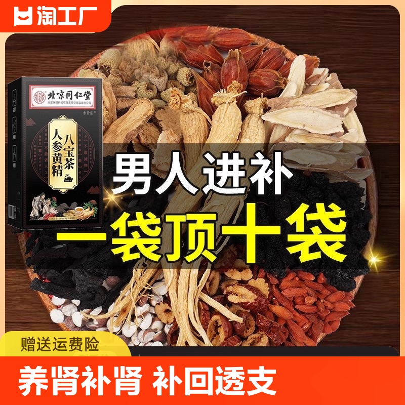 北京同仁堂人参黄精八宝茶补肾