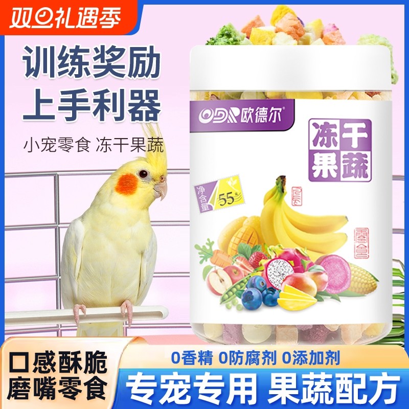 鹦鹉零食水果蔬菜冻干训练奖励玄凤牡丹虎皮专用啃咬鸟食饲料用品