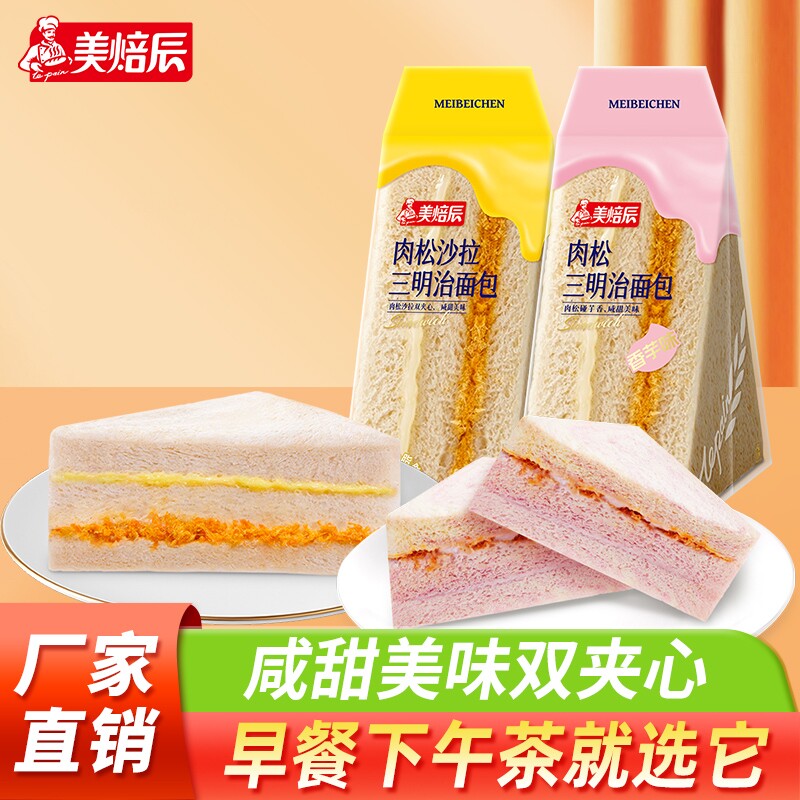 美焙辰糕点肉松三明治面包沙拉学生办公室早餐新鲜双层夹心食品