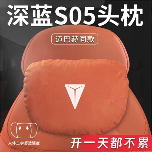 适用长安深蓝S05汽车专用云朵头枕腰靠垫护颈枕座椅枕装饰用品