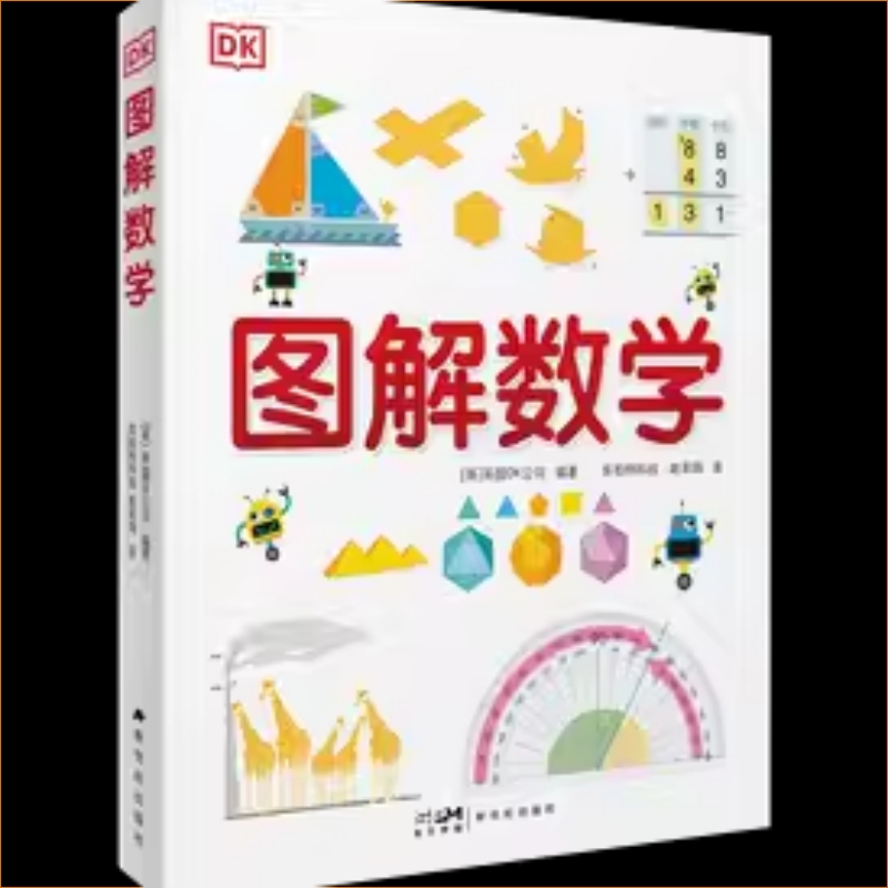 DK 图解数学 纯享版 图解数学小学数学思维训练书籍正版图解小学数学图解数学博物大百科系列图书正版1-6年级新世纪出版社