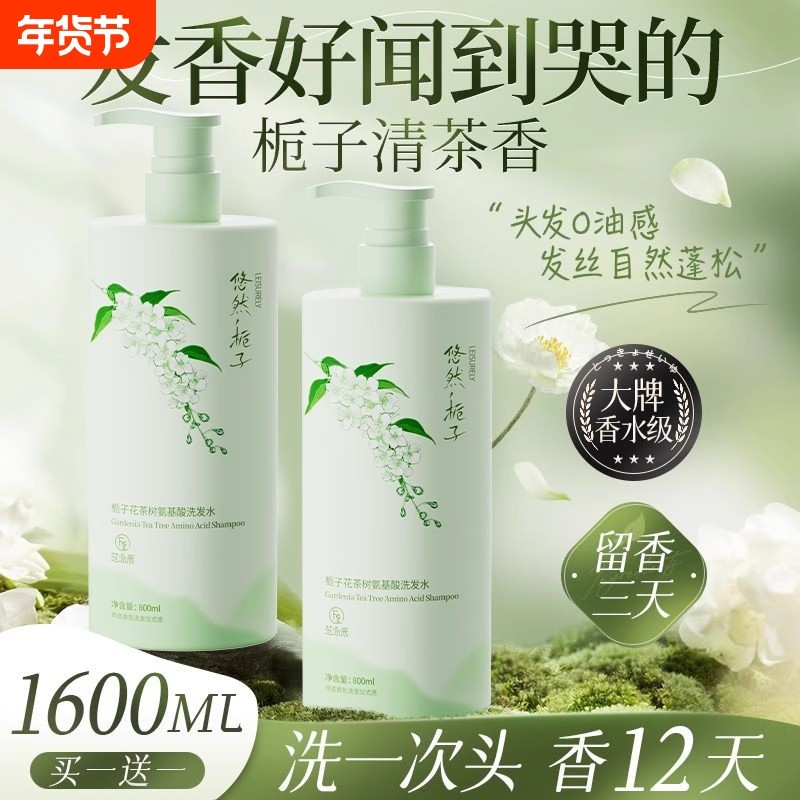 栀子花氨基酸香氛洗发水控油蓬松去屑持久留香72小时止痒官方正品