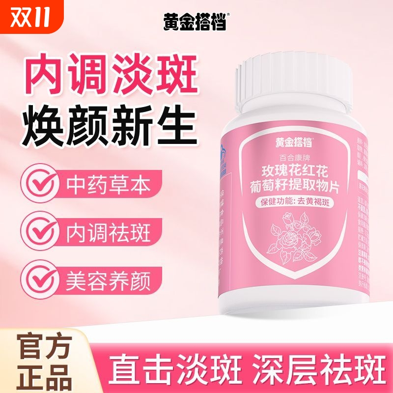 黄金搭档玫瑰花红花葡萄籽提取物片40片内调祛斑祛黄褐斑黑点美白