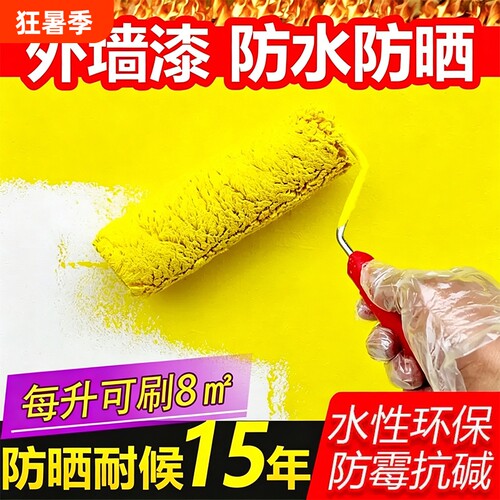 外墙漆防水涂料自刷水泥墙面漆室外家用白色乳胶漆防晒耐久彩色漆