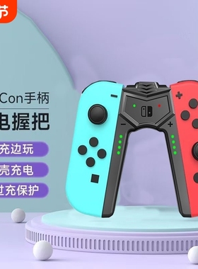 充电握把适用任天堂SWITCH手柄Joycon充电底座便携支架ns主机配件oled充电支架左右手柄手柄架oled配件充电器