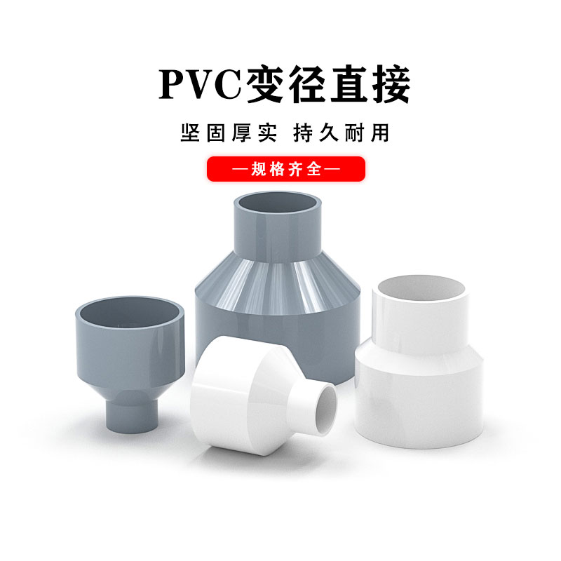 pvc大小头异径直接110