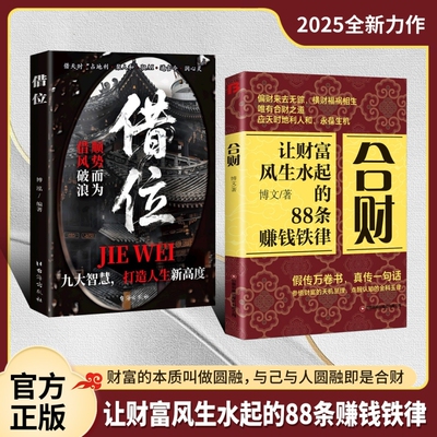 【抖音同款】借位+合财 让财富风生水起的88条赚钱铁律 富人都有的合财思维 做被财富青睐的超级合财者 正版书籍X
