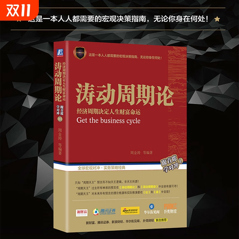 【正版现货】涛动周期论 经济周期决定人生财富命运周金涛 著机械工业出版社