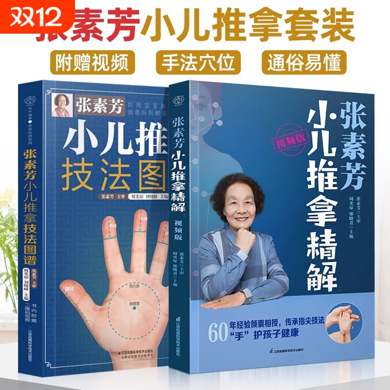 全2册 张素芳小儿推拿精解 视频版 张素芳小儿推拿技法图谱 汉竹系列 中医养生书籍推拿按摩书籍推拿书中医穴位书籍按摩书籍新华