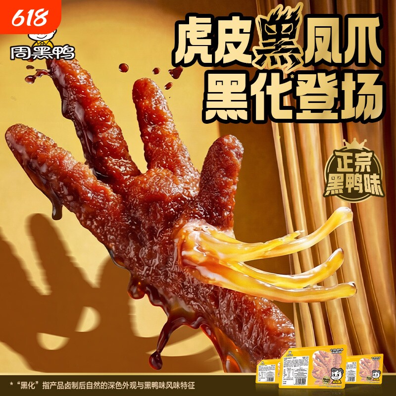周黑鸭虎皮凤爪110g鸡爪解馋零食黑鸭味食品小吃官方武汉特产追剧