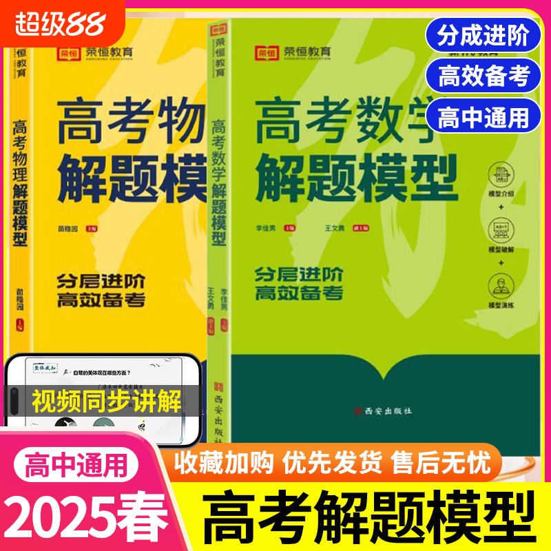 2025新版高考数学物理解题模型高中必刷题高一高二高三教材总复习资料练习题满分考点方法辅导书高中数学物理必刷题重点知识点