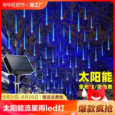 太阳能流星雨led灯户外防水挂树