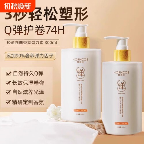 弹力素女士护卷发精华油保湿定型