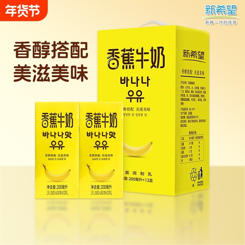 新希望南山香蕉牛奶200ml儿童风味早餐奶礼盒装过年送礼好货整箱