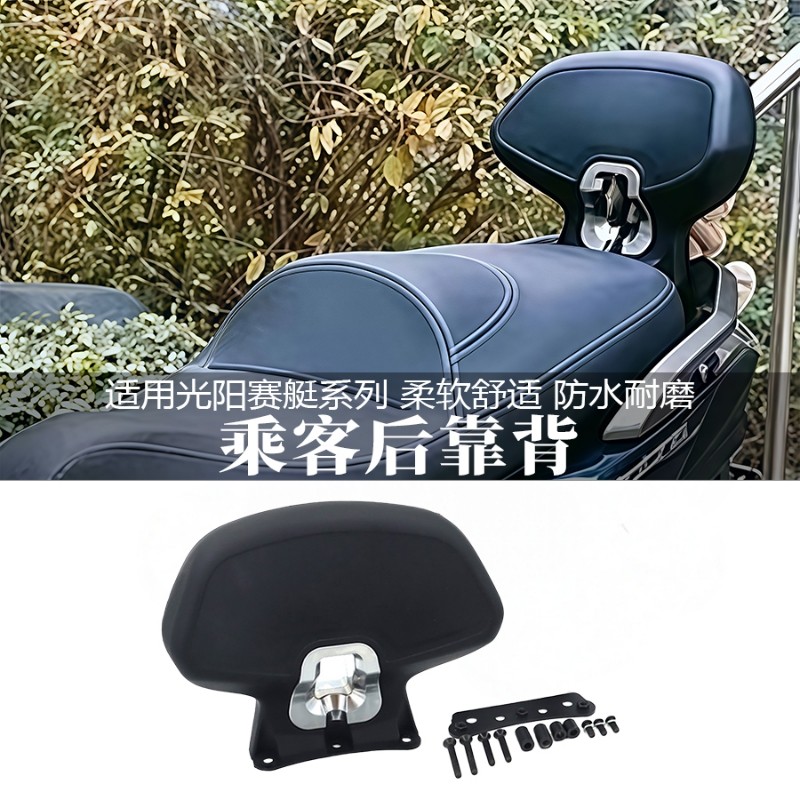 适用光阳赛艇系列改装乘客后靠背
