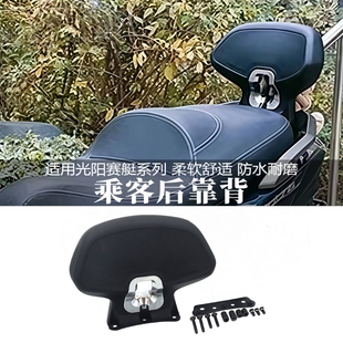 适用光阳CT250/300改装后靠背 赛艇250 S350 S400 AK550乘客腰靠