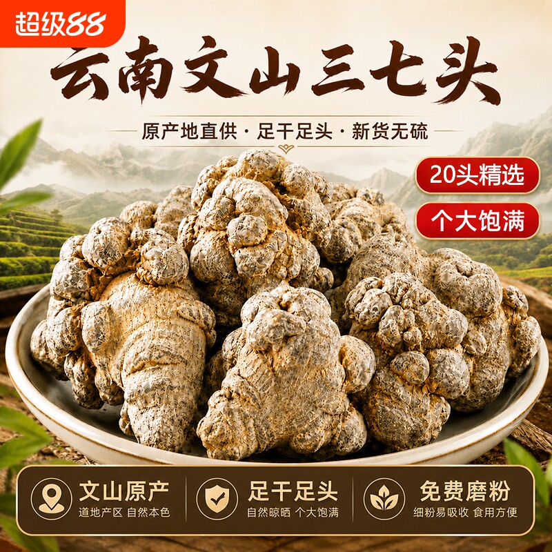 云南文山20头三七中药材特优无剪口田七整个可磨超细粉可切三七片