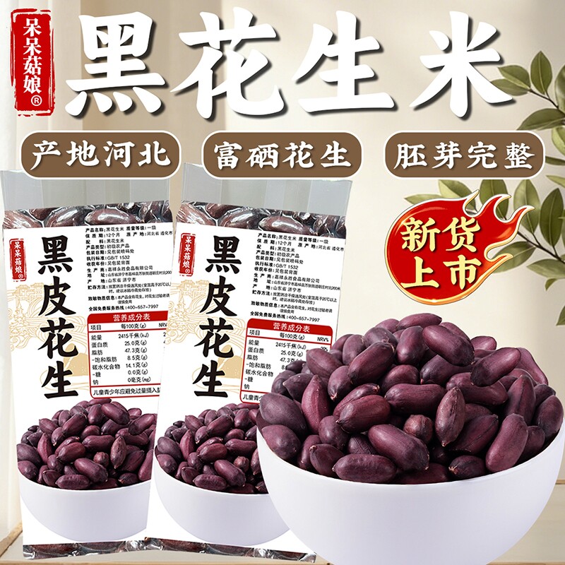 呆呆菇娘 黑花生米350g新货即食原味紫皮长果仁五谷杂粮真空包装