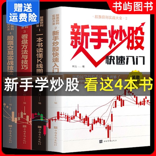 全套4册新手入门+看盘技巧+K线图+股票入门基础知识与技巧股票投资书籍从零开始学炒股书籍操盘新手 畅销书大全股市入门巴菲特之道