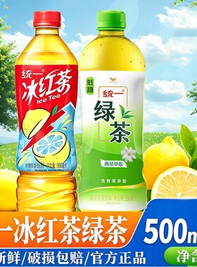 统一冰红茶绿茶500ml柠檬味饮料