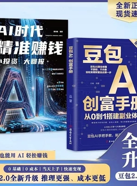 豆包AI创富手册从0到1搭建副业体系豆包新玩法零基础从入门到精通高效吃透红利人工智能时代财富变现指南即学即用提效创收畅销书