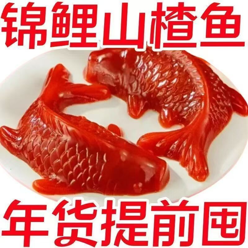 实惠装山楂糕山楂鱼年年有余年夜饭年货解腻酸甜锦鲤鱼好吃