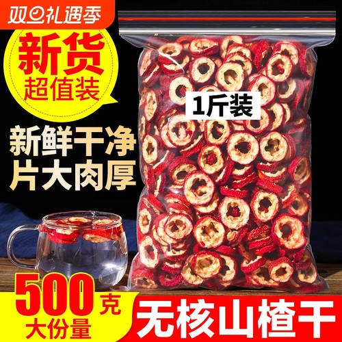 山楂干无核泡水新货特品级山楂片干正宗中药材泡水喝的官方旗舰店