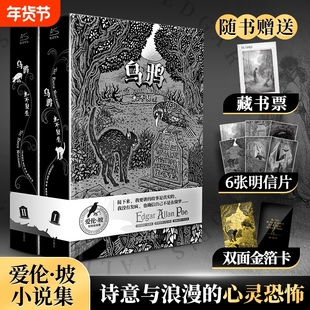 赠藏书票金箔卡明信片x6乌鸦永不复生爱伦坡短篇小说集精装全2册暗黑故事集黑猫阿戈皮姆历险记侦探悬疑小说畅销书文学
