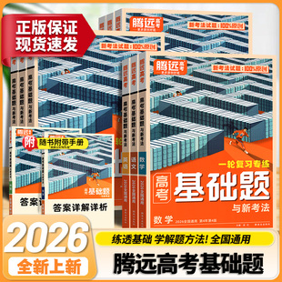 2026版腾远高考基础题与新考法语文数学英语物理化生物地理政治历高分解题思路高中阅读训练专题实验总复习解读计算学考选择结论