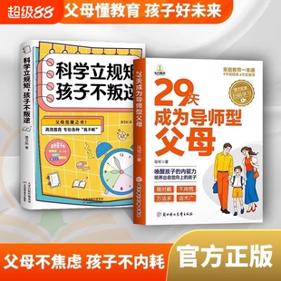 29天成为导师型父母正版做不强势妈妈内驱力教育科学立规矩培养孩子自驱力自我牺牲式中国孩子不叛逆家庭育儿书籍高手有方教子现在