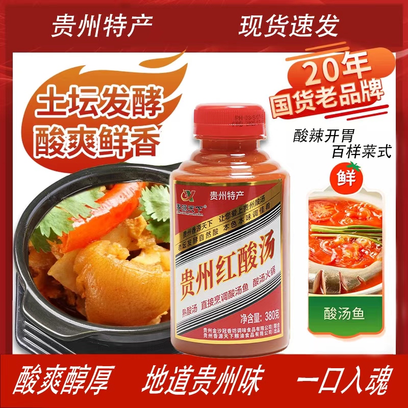 冠香源红酸汤贵州特产红酸汤正宗酸汤鱼牛肉天然发酵火锅调料