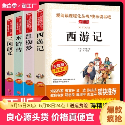 正版速发 四大名著 全4册 五年级下册无障碍精读版快乐读书吧学生课外书 青少年版 经典儿童文学 紧贴教育标准