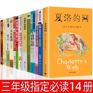 三年级必读课外书14册 夏洛的网皮皮鲁传天方夜谭宝葫芦的秘密苹果树上的外婆时代广场的蟋蟀绿野仙踪神笔马良爱丽丝漫游奇境正版